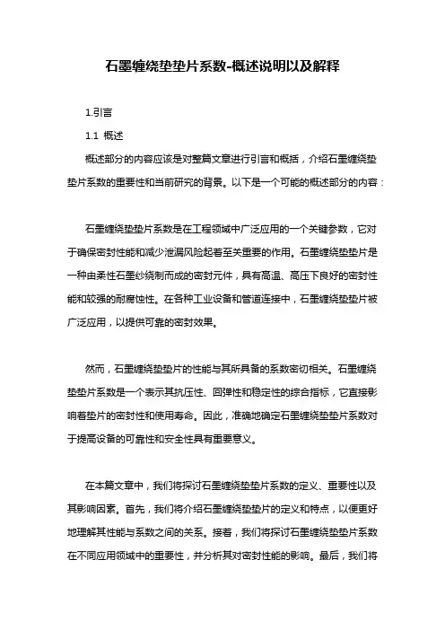 石墨缠绕垫垫片系数-概述说明以及解释
