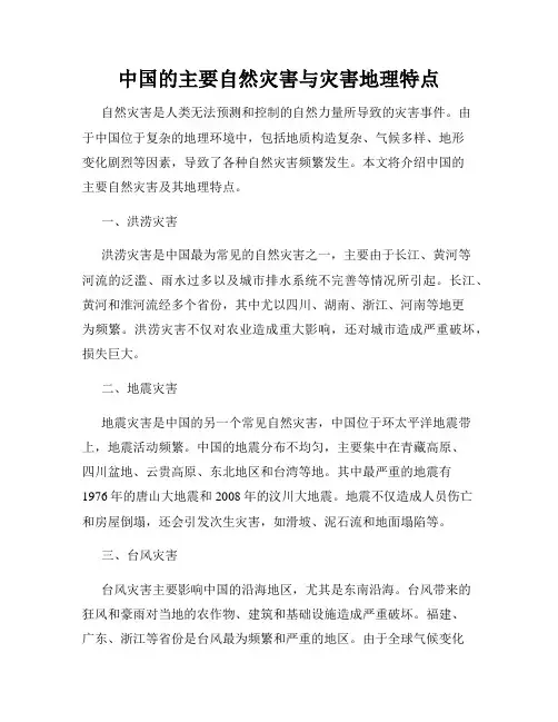 中国的主要自然灾害与灾害地理特点