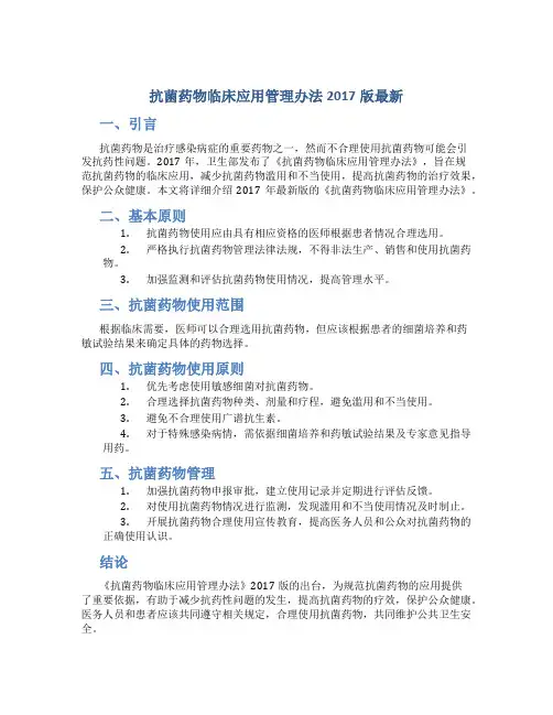 抗菌药物临床应用管理办法2017版最新