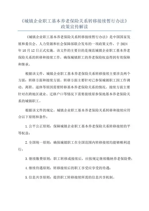 《城镇企业职工基本养老保险关系转移接续暂行办法》政策宣传解读
