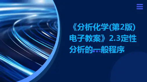 《分析化学(第2版)电子教案》2.3定性分析的一般程序