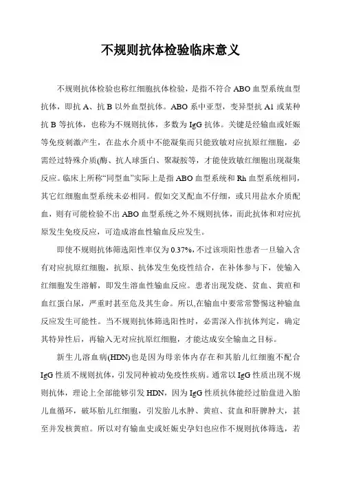 不规则抗体检查的临床意义