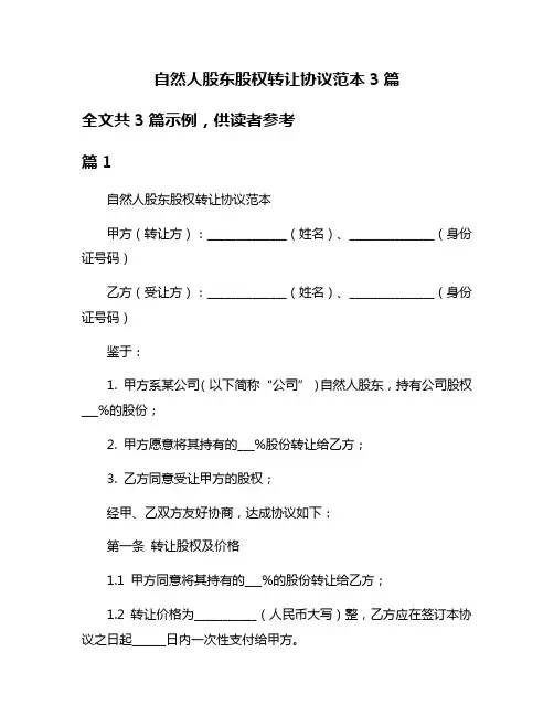 自然人股东股权转让协议范本3篇