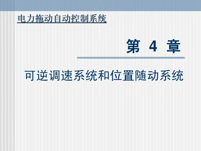 电力拖动自动控制系统.pdf