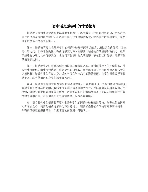 初中语文教学中的情感教育