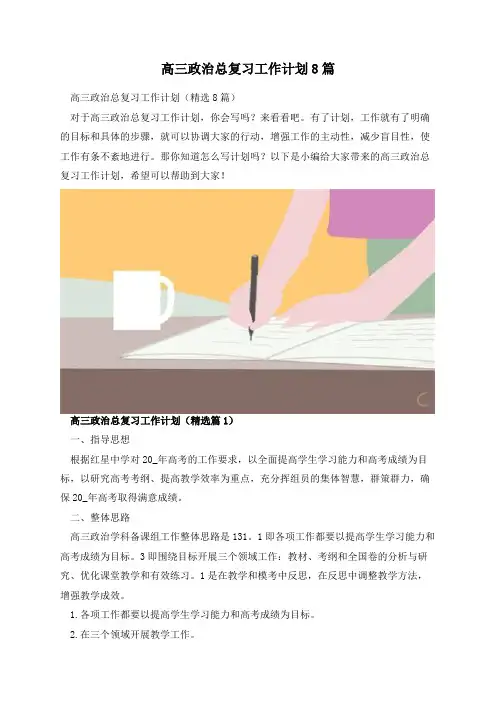 高三政治总复习工作计划8篇
