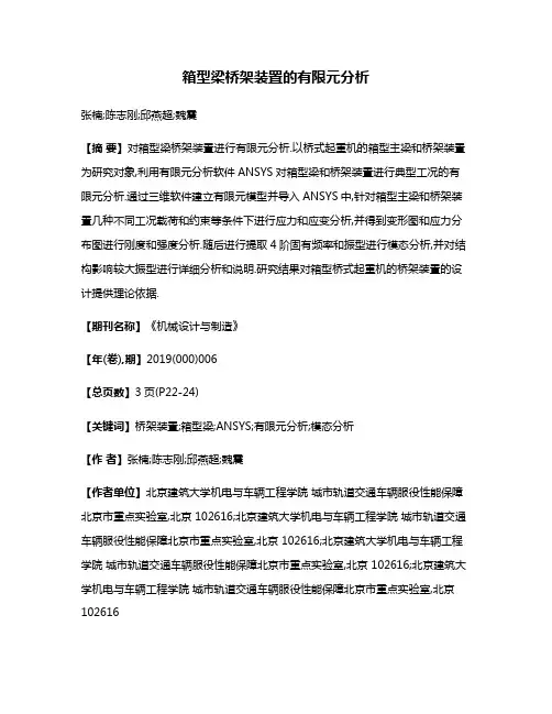 箱型梁桥架装置的有限元分析