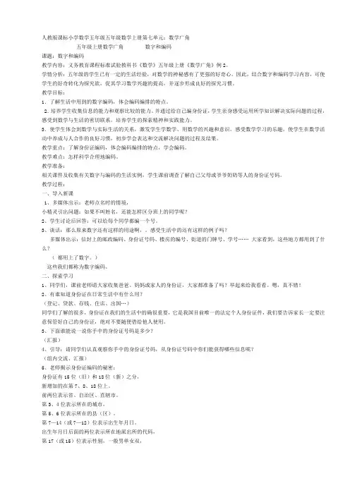 人教版课标小学数学五年级上册《数学广角数字和编码》教学设计