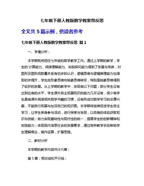 七年级下册人教版数学教案带反思