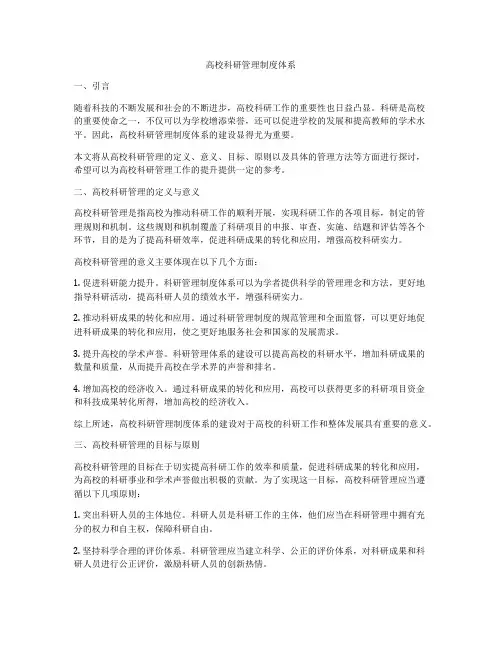 高校科研管理制度体系