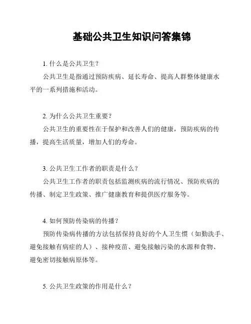 基础公共卫生知识问答集锦