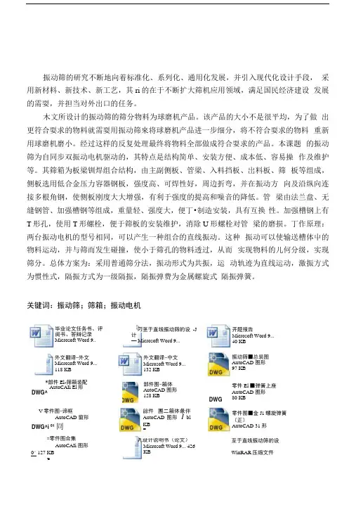 基于直线振动筛的设计.docx