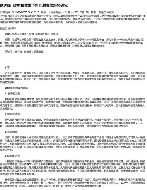 碳达峰--碳中和背景下新能源发展趋势研究