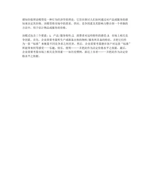 感知价值理论模型