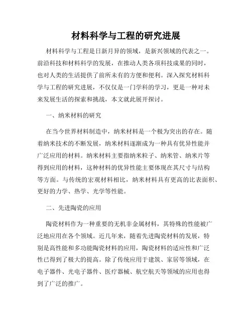 材料科学与工程的研究进展