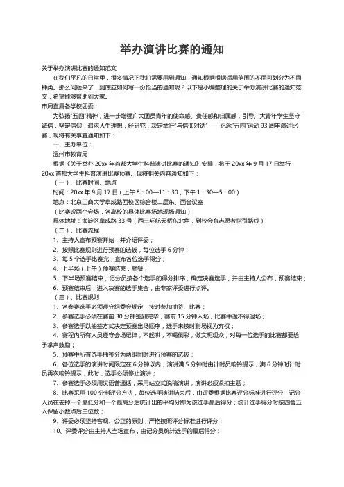关于举办演讲比赛的通知范文
