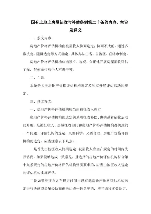 国有土地上房屋征收与补偿条例第二十条的内容、主旨及释义