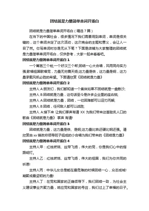 团结就是力量简单串词开场白