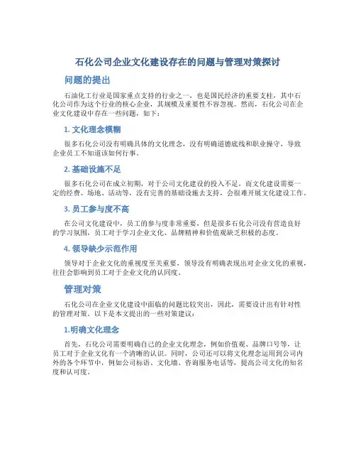 石化公司企业文化建设存在的问题与管理对策探讨