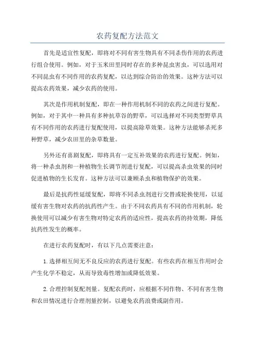 农药复配方法范文