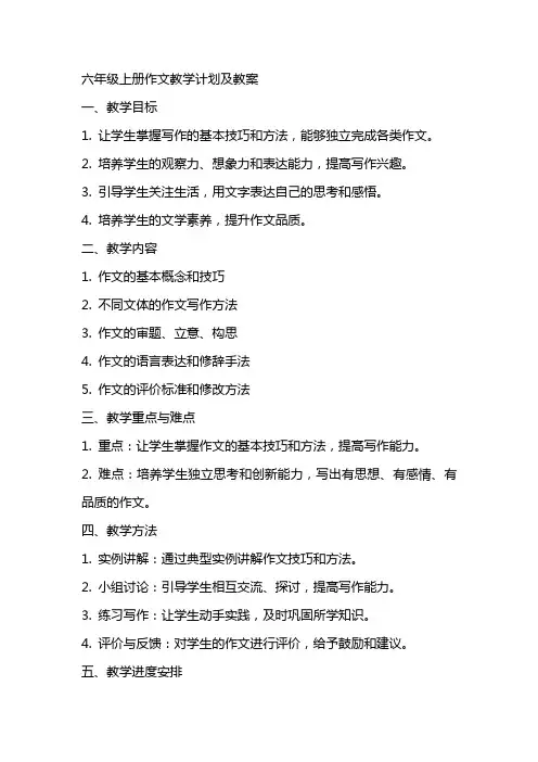 六年级上册作文教学计划及教案