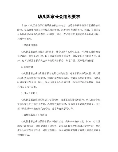 幼儿园家长会组织要求