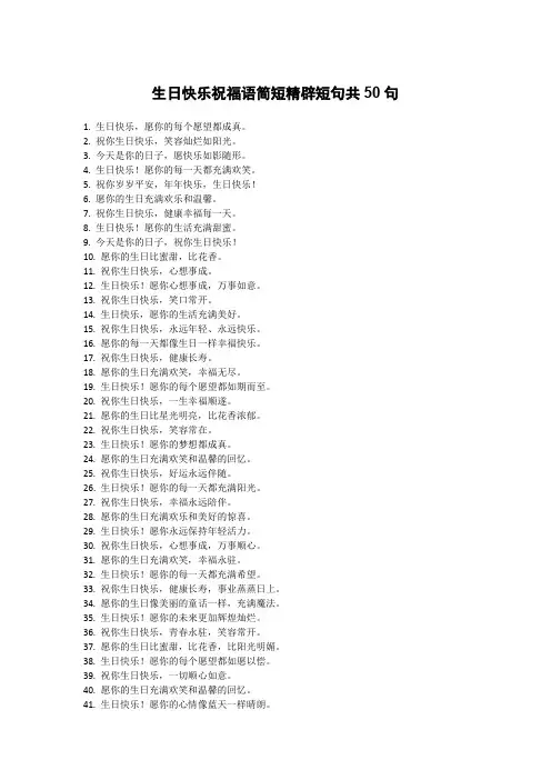生日快乐祝福语简短精辟短句共50句