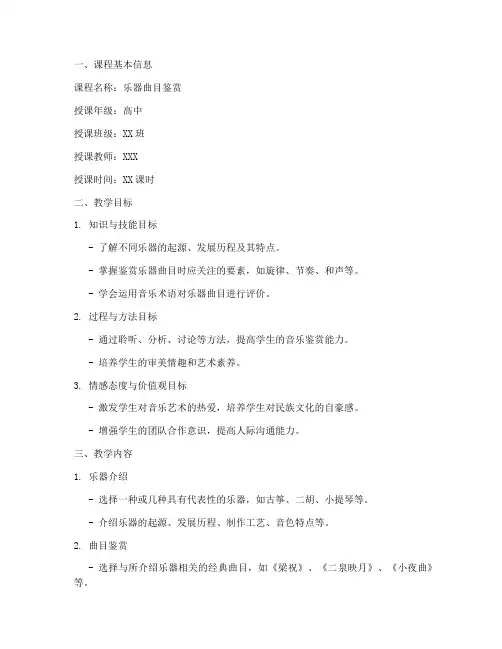 乐器曲目鉴赏教案模板范文