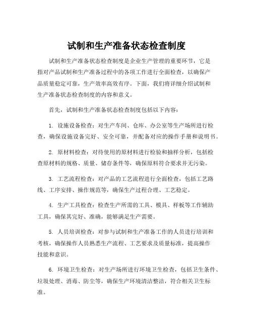试制和生产准备状态检查制度