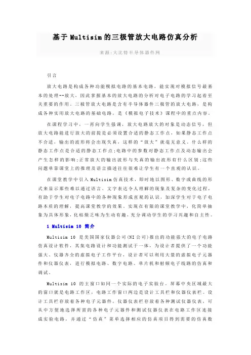 基于Multisim的三极管放大电路仿真分析