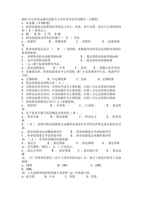 2024年山西省运城市技能人才评价考评员考试题库(完整版)