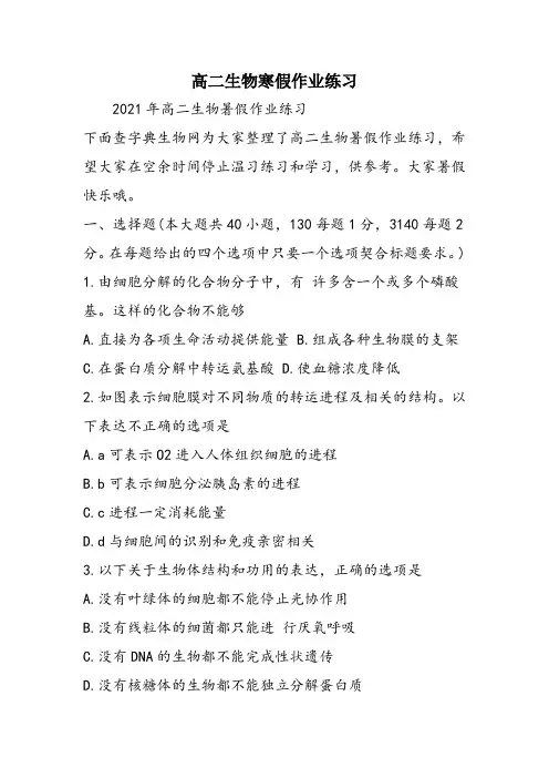 高二生物寒假作业练习