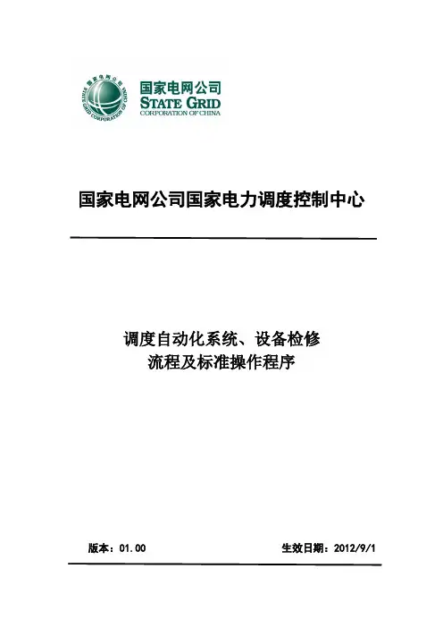 调度自动化系统、设备检修流程及标准操作程序