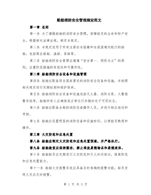 船舶消防安全管理规定范文