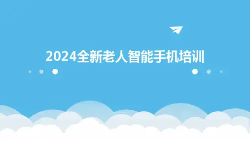 2024全新老人智能手机培训