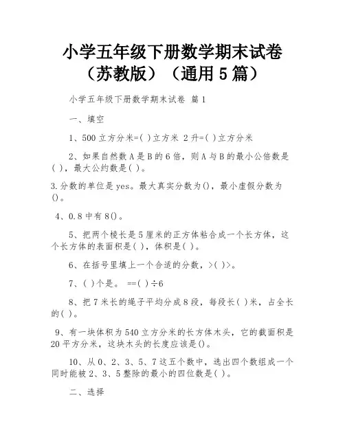 小学五年级下册数学期末试卷(苏教版)(通用5篇)