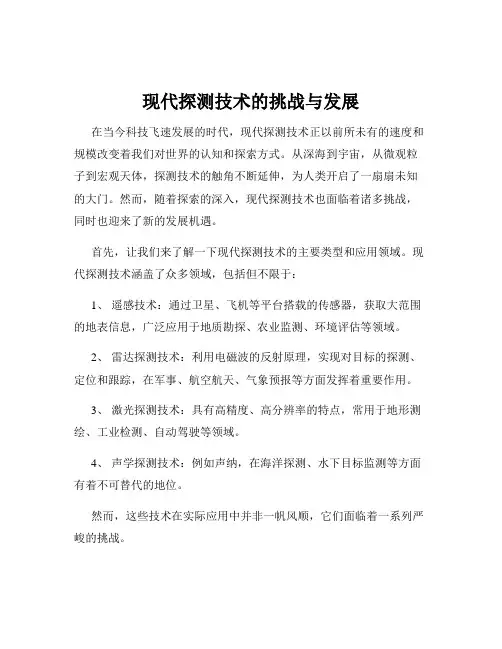 现代探测技术的挑战与发展