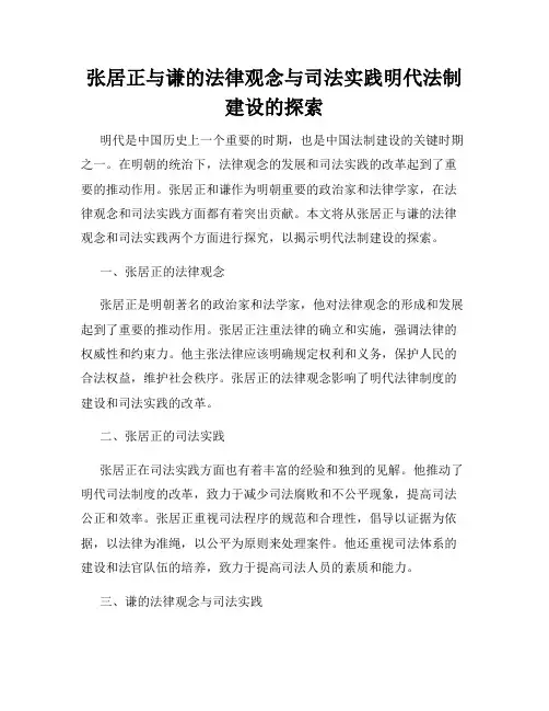 张居正与谦的法律观念与司法实践明代法制建设的探索