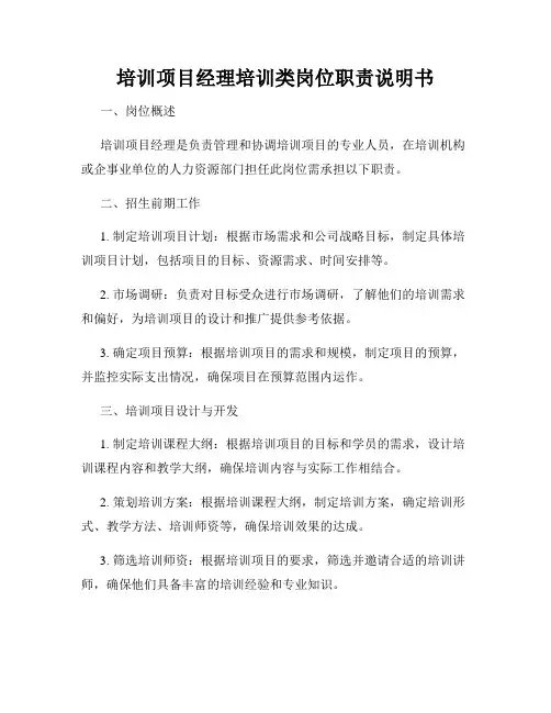 培训项目经理培训类岗位职责说明书
