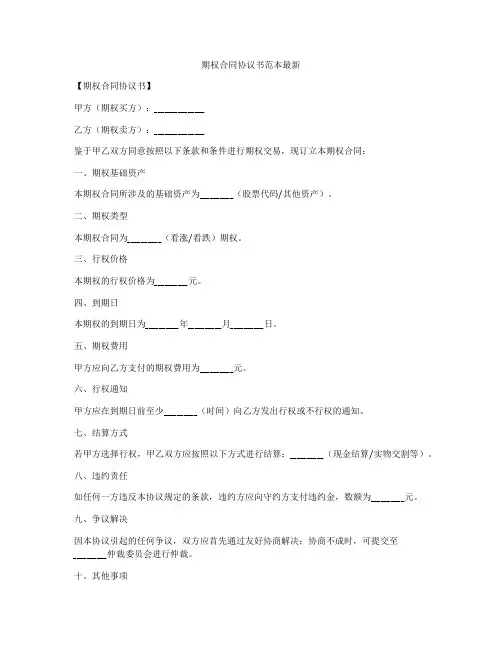 期权合同协议书范本最新