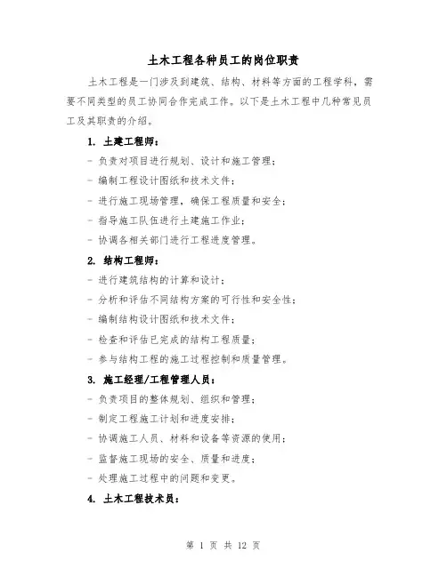 土木工程各种员工的岗位职责(4篇)