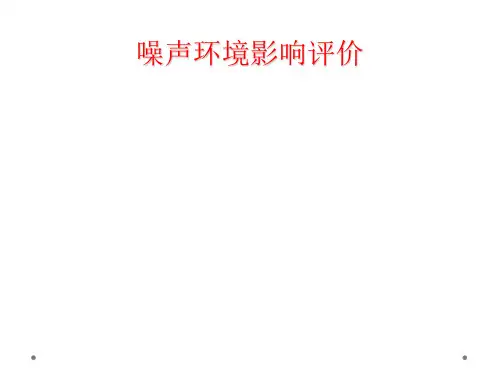 噪声环境影响评价
