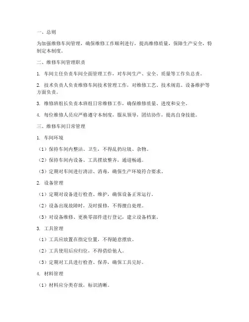 维修车间维修日常管理制度