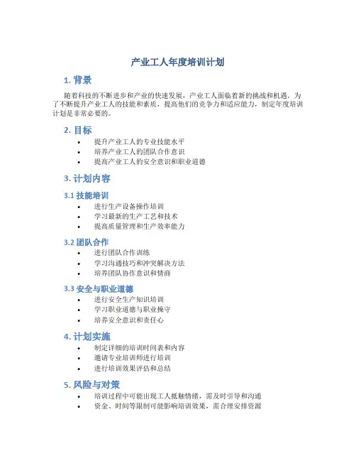 产业工人年度培训计划