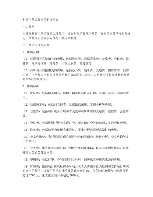 科研团队经费报销制度模板