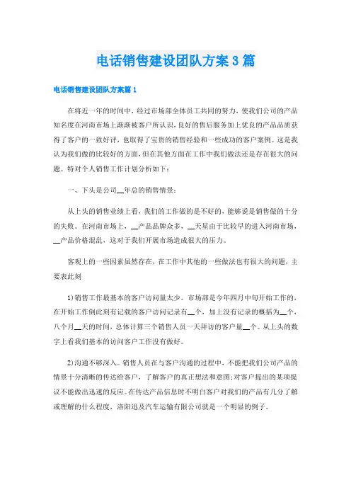 电话销售建设团队方案3篇