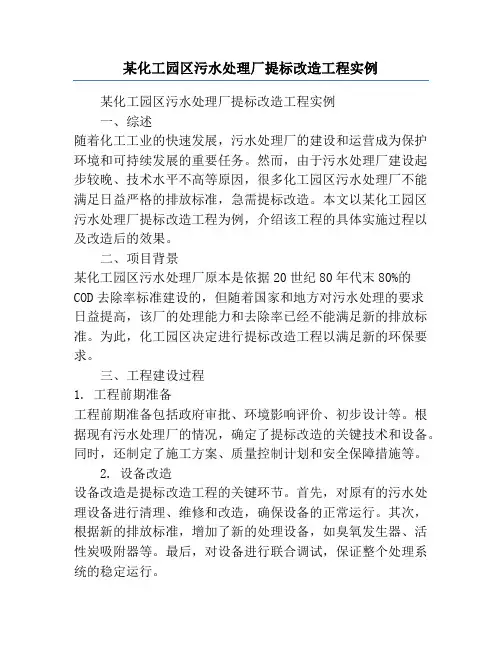 某化工园区污水处理厂提标改造工程实例
