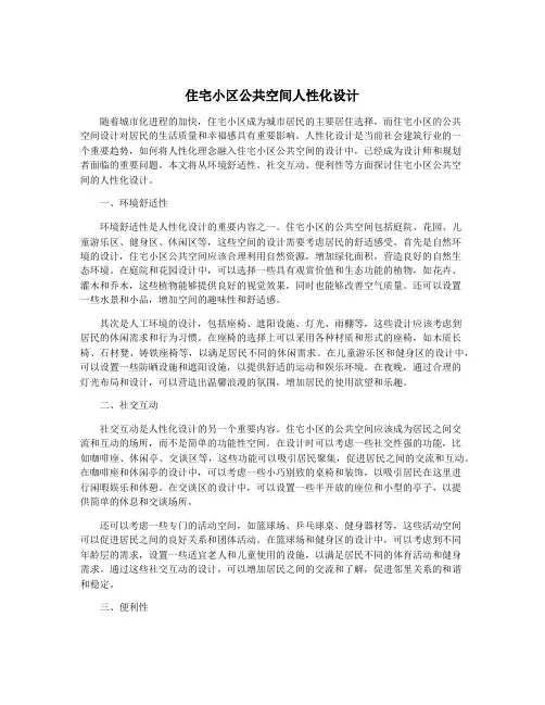 住宅小区公共空间人性化设计