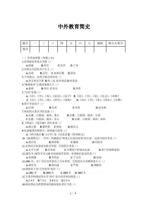 中外教育简史试题及答案