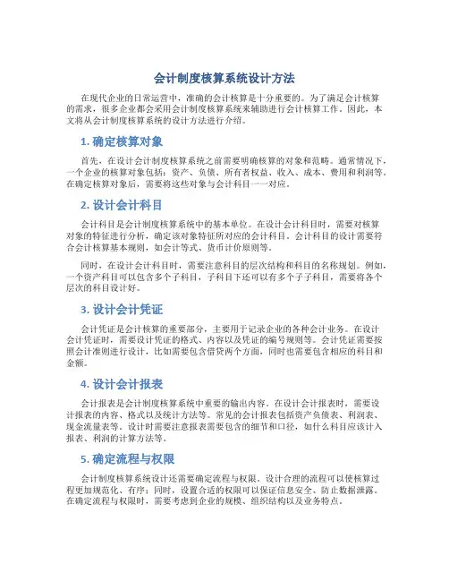 会计制度核算系统设计方法